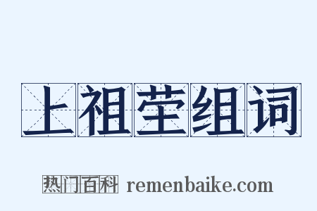 上祖茔组词是什么意思的图片